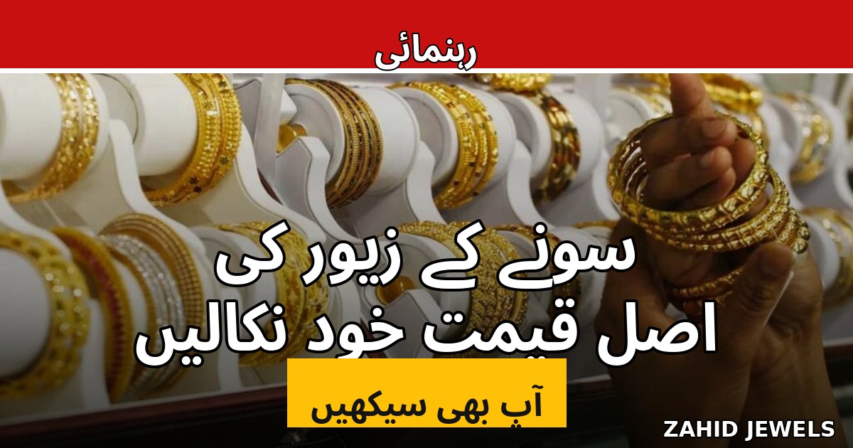 سونے کے زیور کی اصل قیمت خود کیسے نکالیں؟